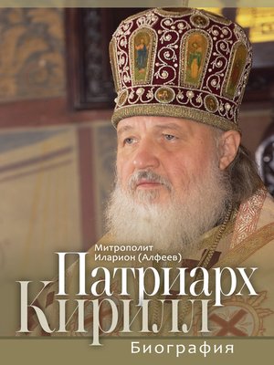 cover image of Патриарх Кирилл. Биография. Юбилейное издание к 75-летию со дня рождения